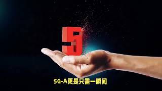 5G-A时代来临，速度提升10倍，你准备好了吗？