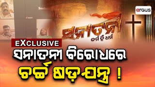 Exclusive Live | ସନାତନୀ ବିରୋଧରେ ଚର୍ଚ୍ଚ ଷଡୟନ୍ତ୍ର ! | Sanatani Movie | Controversy | Argus News