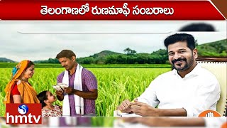 తెలంగాణలో రుణమాఫీ సంబరాలు | Telangana Govt Released Rythu Runa Mafi | hmtv