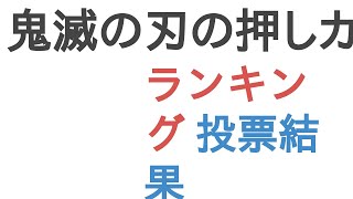 鬼滅の刃の押しカップリングは？【ランキング】