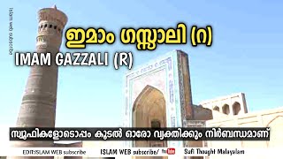 ഇമാം ഗസ്സാലി (റ) | imam gazzali r | ouliyakkal | Sufi Thought Malayalam | islamic speech Malayalam