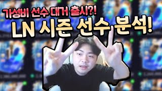 가성비 선수 대거 출시?! 신규 LN시즌 선수 분석! 피파모바일