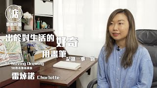 【藝術好掂】90後本地插畫家雷焯諾（Charlotte）