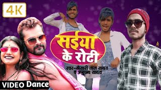 #Shorts video | Saiya ke roti | #khesari lal, Anupma Yadav | New Bhojpuri Songs | #Desi Dancers ||