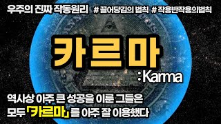 역사상 큰 성공을 이룬 사람들만 알고 있는 우주의 아주 기묘한 작동 원리 [끌어당김의법칙]