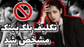 بلک پینک دیسبند شد 🥺 هرکی کمپانی خودشو زده