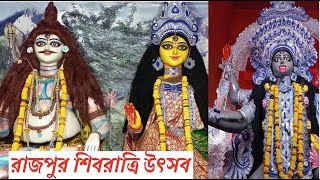 রাজপুর শিবরাত্রি উৎসব | Shivraatri Mela 2023 | Rajpur Shivraatri Utsav 2023