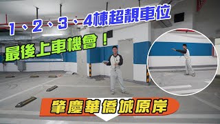 【大灣區投資 | 肇慶樓盤 | 華僑城原岸車位】1、2、3、4棟超靚車位|最後上車機會！|V+物業聯展中心