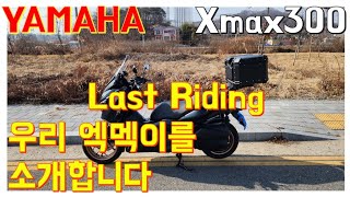 YAMAHA X-max300 우리 엑멕이를 소개합니다 / 마지막 라이딩