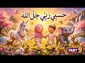 Hasbi Rabbi Jallallah Part 9 |  Beautiful Kids Nasheed for Toddlers | New Version | Islamic Cartoon