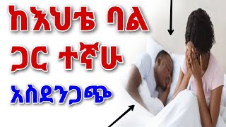 🔴ከእህቴ ባል ጋር ተኛሁ አስደንጋጭ | የፍቅር ታሪክ  yefikir Tarik | yefikir ketero | New Ethiopian Love Story 2021