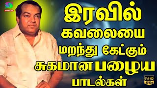 இரவில் கவலையை மறந்து கேட்கும் சுகமான பழைய பாடல்கள் | Iravil Kavalaiyai Maranthu Ketkum Padalgal