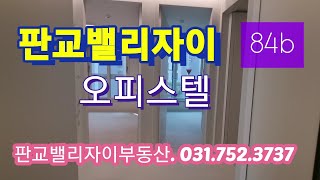 판교밸리자이 오피스텔 84B 타입 남향집