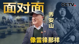 雷锋离开我们60年了！生前亲密战友乔安山回忆雷锋 | CCTV「面对面」