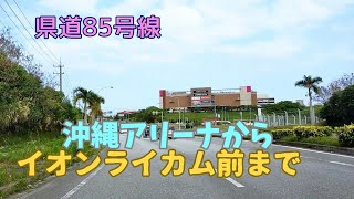 【沖縄市ショートドライブ】県道85号線 沖縄環状線 ライカムまで