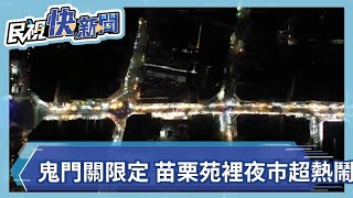 鬼門關限定 苗栗苑裡夜市超熱鬧－民視新聞