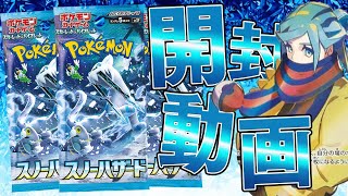 【ポケカ】環境を変える激熱の新弾『スノーハザード』を開封したらまさかの2枚箱きちゃああぁあああああ！！！！【開封動画】