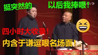 【四小时大收录】郭德纲：以后我捧哏！于谦：怪突然的！| 德云社 郭德纲 于谦 郭麒麟 岳云鹏