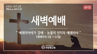 2021.07.22 실시간 새벽예배