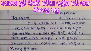 ପୂଜାଛୁଟି କିପରି କଟାଇଲ ସାଂଗ ନିକଟକୁ ପତ୍ର। ଦୁର୍ଗାପୂଜା/ଦଶହରା ଛୁଟି/A letter to the friend.