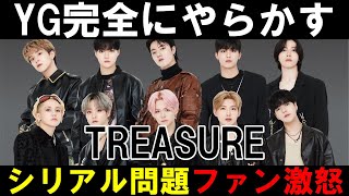 YGにトゥメ大激怒【TREASURE】シリアル問題は完全にやってる！なんでこんな事になってんの！？