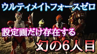 設定画だけ存在するウルティメイトフォースゼロの６人目の戦士とは！！