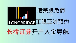 终生免佣有诚意，长桥（香港）证券的完整注册流程，如何开通港美股零佣金账户，微牛证券转仓长桥证券，（只需要港卡证明就可以开长桥香港）