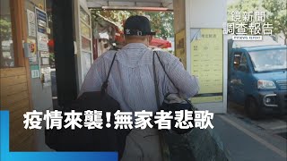 無家者悲歌！疫情來襲　健康生計雙重衝擊｜鏡新聞調查報告