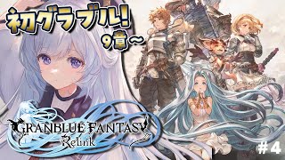 【GRANBLUE FANTASY: Relink】ミリしらで挑む初見グラブルリリンク ローランさんを助けようの回 最後か!?!?【Vtuber/五十海夕鶴】