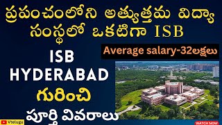 ISB HYDERABAD COLLEGE పూర్తి వివరాలు| #ISB #IsbHyderabad #placements #Fee #courses @JhansiVtelugu