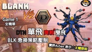 [Overwatch OPC] BLK對決DTN 第一場全精華：\