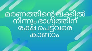 മരണത്തിന്റെ വക്കിൽ നിന്നും ഭാഗ്യം കൊണ്ട് രക്ഷപെട്ടവർ Watch Video .