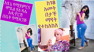 እደኔ የሚያምርና ሞደል ያለ ዳሌ እዲኖርሽ በቤት የሚዘጋጅ