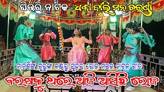 ବରଷକୁ ଥରେ ଆଜି ଆସିଛି ରୋଜ | Koraputia New Natak Roja Song | Mansingh Guru Ghiuri Natak