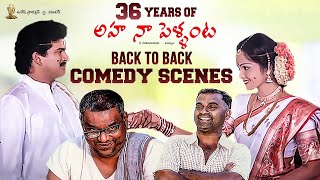 Aha Naa Pellanta Back To Back Comedy | #36YearsOfAhaNaaPellanta | Rajendra Prasad, Brahmanandam