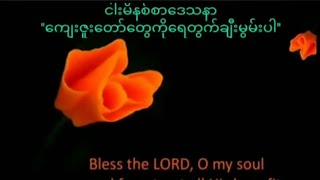 ''ကျေးဇူးတော်ကိုရေတွက်ချီးမွမ်းပါ'' /Saya Myat Nay / 30.12.2022