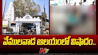 Tragedy At Vemulawada Temple | వేములవాడ ఆలయంలో విషాదం | Ntv