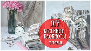 ВЕСЕННИЕ БЛОКНОТЫ! МИНИ-БЛОКНОТЫ СВОИМИ РУКАМИ\\\\ Скрапбукинг