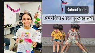 अमेरीकेत school सुरू चला बघुया माझ्या मुलांची school 🏫 मराठी blog❤️अमेरीकेत schoolकधी सुरू होणार आहे