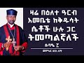 ዛሬ በዕለተ ዓርብ እመቤቴ ከቅዱሳት ሴቶች ሁሉ ጋር ትመጣልኛለች | ሱባዔ ፫ | መምህር ዘበነ ለማ