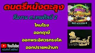 ดนตรีหนังตะลุง - ทีมงานศ.เทพศิลป์2 [ชมรมเมล็ดพันธุ์บันเทิง]