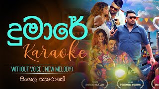 Dumare  දුමාරේ  Sinhala Karaoke (Without Voice)