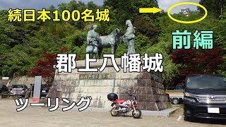 【モンキー】郡上八幡　お城＆岐阜県道の駅スタンプ　ツーリング　前編【ツーリング】