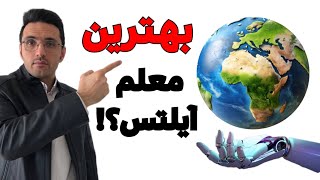 🤯 آیلتس با همه‌چیزدان عالم!