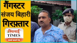 Gangster संजय बिहारी अरेस्ट | Sanjay Bihari Arrest | Bhilai Times