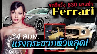 OMG!! ลิซ่า เวอร์ชั่นนี้สมฐานะสุดๆ เปิดรถหรู Ferrari 812 GTS 38 ล้านบาท  ชีมีรถกี่คัน?