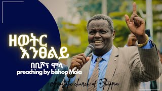 Apostolic Ethiopian church ፡ ቢሾፕ ሞላ ፡ bishop Mola