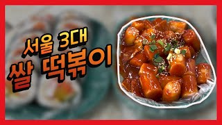 서울 3대 쌀 떡볶이 맛집 추천