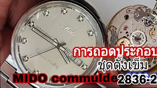 Ep-156สอนซ่อมนาฬิกาการประกอบชุดไขตั้งเข็มmido commulder2836-2