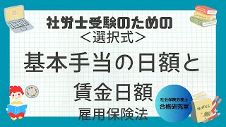 ＜選択式＞基本手当の日額と賃金日額【社労士受験対策】